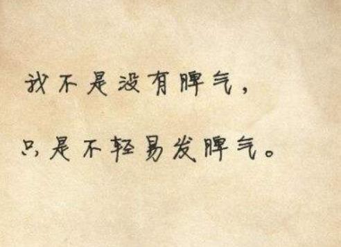 做人，脾氣真的不要太好